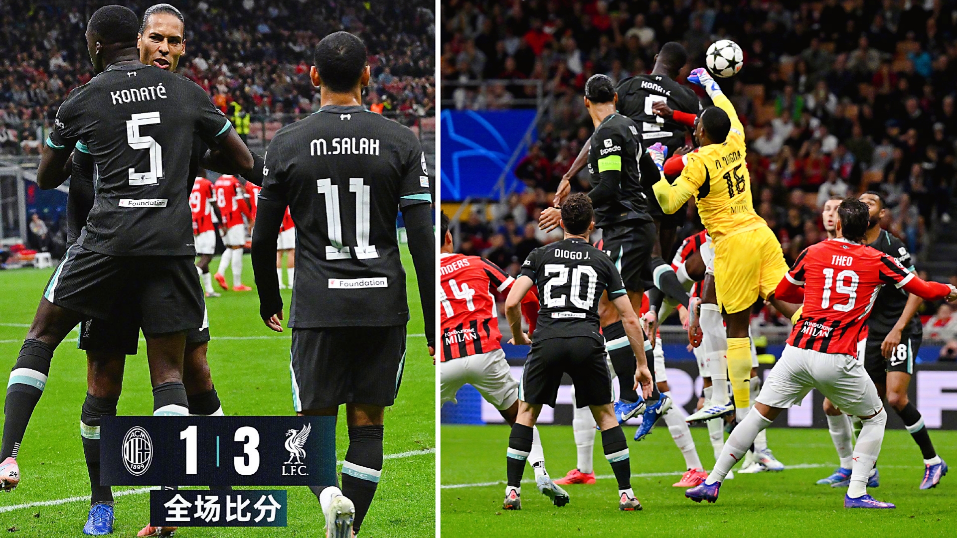 利物浦力克AC米兰，凯恩补时绝平亚洲杯